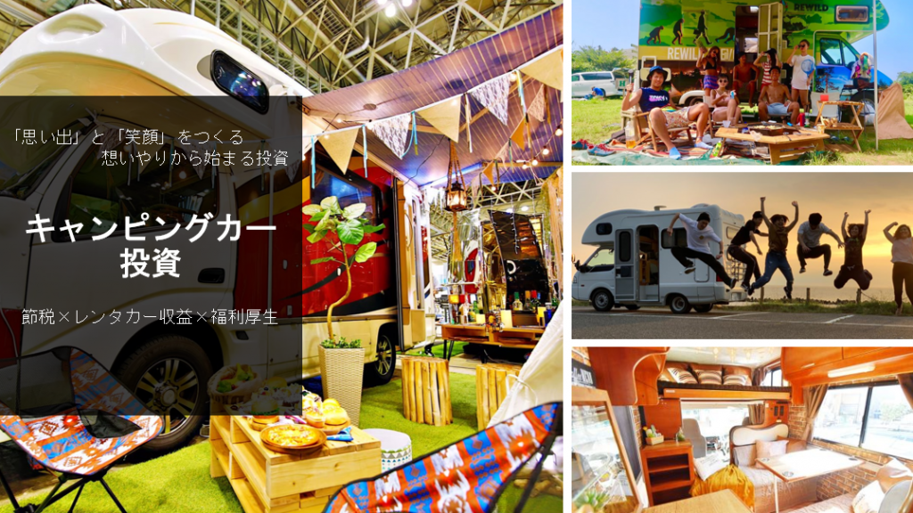 キャンピングカー投資